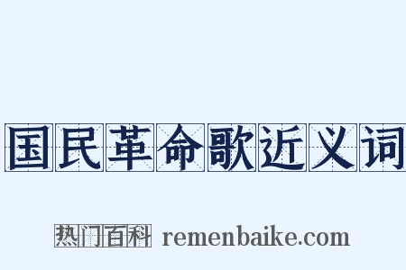 国民革命歌近义词是什么意思的图片